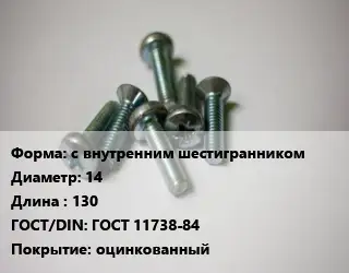 Винт с внутренним шестигранником 14х130 ГОСТ 11738-84 оцинкованный